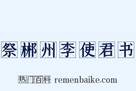祭郴州李使君书是什么意思的图片